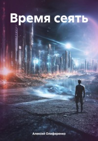 Время сеять