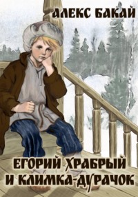 Егорий Храбрый и Климка-дурачок