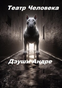 Театр Человека