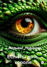 Если ты дочь короля
