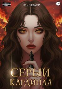 Серый кардинал