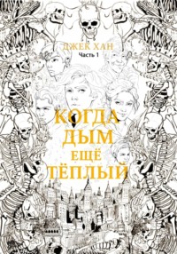 Когда дым ещё тёплый. Часть 1