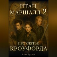 Итан Маршалл и магический мир. Часть 2. Проклятие Кроуфорда