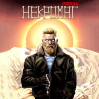 Некромаг. Том 1. Рождение