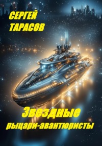 Звездные рыцари-авантюристы