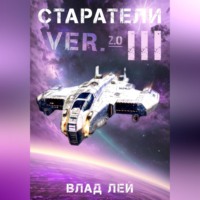 Старатели 3