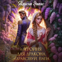 Тройня для дракона. Здравствуй, папа