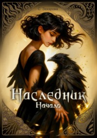 Наследник
