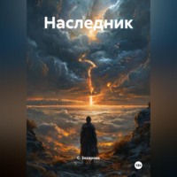 Наследник