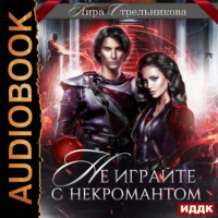 Не играйте с некромантом
