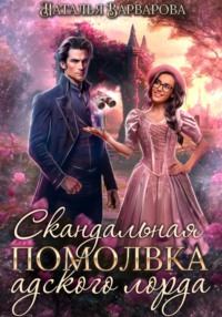 Скандальная помолвка адского лорда