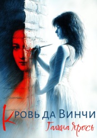 Кровь да Винчи