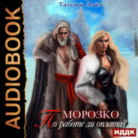 Морозко. По работе ли оплата?