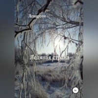 Ледяная страна