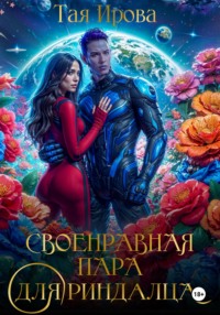 Своенравная пара для риндалца