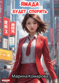 Ямада будет. Книга 1. Ямада будет спорить