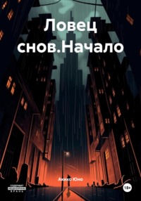 Ловец снов.Начало