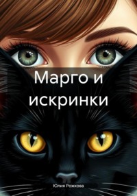 Марго и искринки