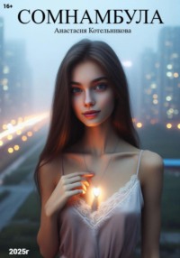 Сомнамбула