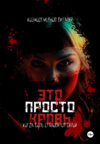 Это просто кровь