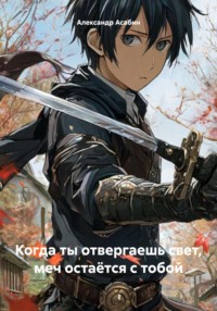 Когда ты отвергаешь свет, меч остаётся с тобой
