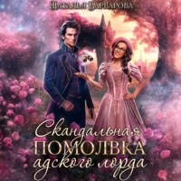 Скандальная помолвка адского лорда