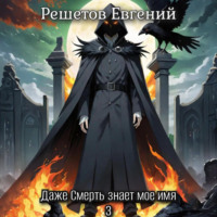 Даже Смерть знает мое имя 3