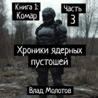 Хроники ядерных пустошей. Книга 1: Комар. Часть 3