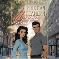Магическая полиция. Искра жизни