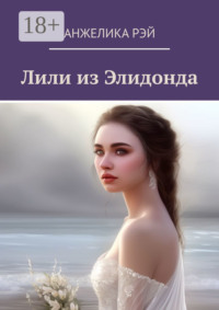 Лили из Элидонда