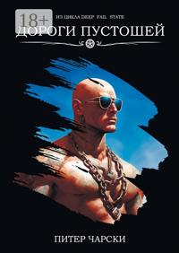 Дороги пустошей. Из цикла DEEP FAIL STATE