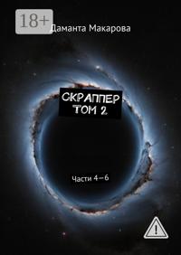 Скраппер. Том 2. Части 4—6