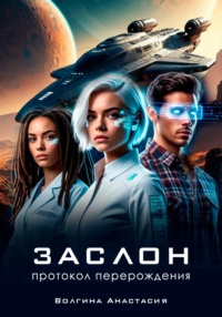 Заслон: Протокол перерождения