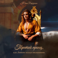Третий принц, или Любить нельзя отлынивать