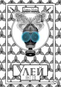 Улей. Акт Ⅰ-Ⅱ