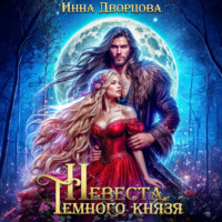 Невеста тёмного князя