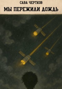 Мы пережили дождь