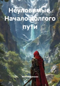 Неуловимые. Начало долгого пути