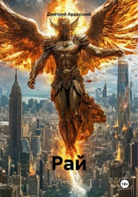 Рай