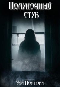 Полуночный стук