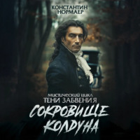 Сокровище колдуна