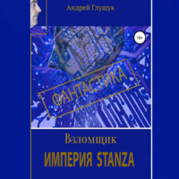 Взломщик. Империя Stanza