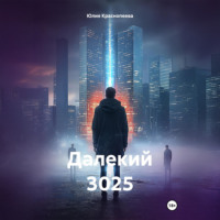 Далекий 3025