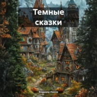 Темные сказки