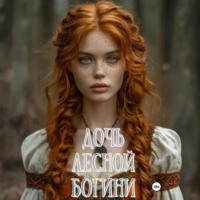 Дочь Лесной Богини