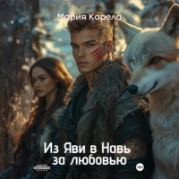 Из Яви в Навь за любовью