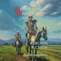 Мстительный мертвец. Заслон в степи