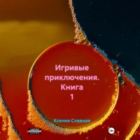 Игривые приключения. Книга 1