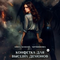 Конфетка для высших демонов