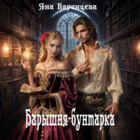 Барышня-бунтарка